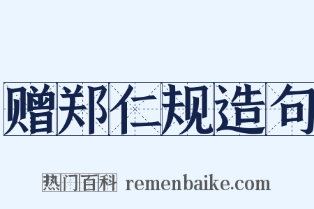 赠郑仁规造句是什么意思的图片